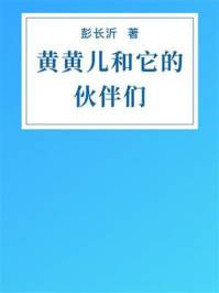 黄黄儿和它的伙伴们