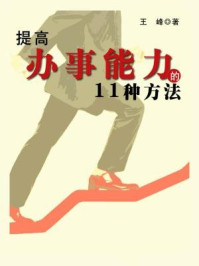 提高办事能力的11种方法