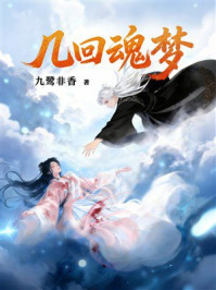 几回魂梦