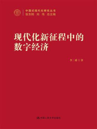 现代化新征程中的数字经济
