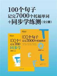 100个句子记完7000个托福单词+同步学练测(全2册)