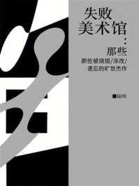 失败美术馆:那些被烧毁、涂改、遗忘的旷世杰作