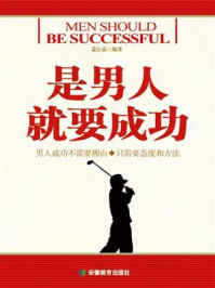 是男人就要成功!