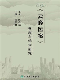 《云峰医案》整理与学术研究