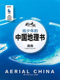 航拍中国 给少年的中国地理书·海南