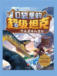 口袋里的超级坦克·恐龙星球大冒险