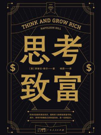 思考致富