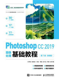 Photoshop CC 2019图像处理基础教程（第7版）（微课版）