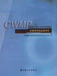 英国赠款中国小流域治理管理项目生物多样性监测评价