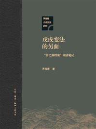 戊戌变法的另面:“张之洞档案”阅读笔记