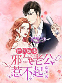 替嫁娇妻：邪气老公惹不起