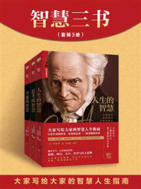 智慧三书:《人生的智慧》《思考的智慧》《幸福的智慧》