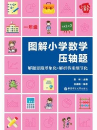 给力数学·图解小学数学压轴题：解题思路形象化+解析答案细节化（一年级）