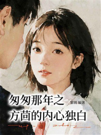 匆匆那年之方茴的内心独白