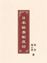 日本检查制度论