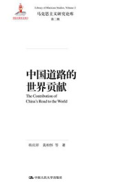 中国道路的世界贡献（马克思主义研究论库·第二辑）