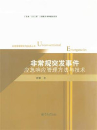 非常规突发事件应急响应管理方法与技术