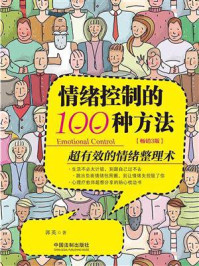 情绪控制的100种方法:超有效的情绪整理术