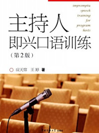 主持人即兴口语训练(第2版)