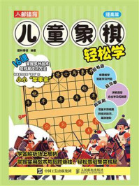 儿童象棋轻松学(提高篇)