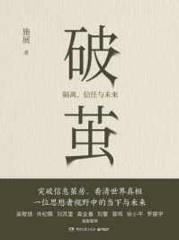 破茧:隔离、信任与未来