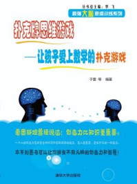 扑克牌思维游戏:让孩子爱上数学的扑克游戏
