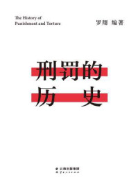 刑罚的历史