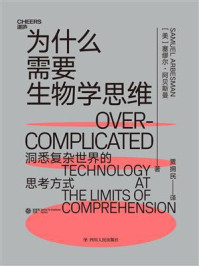 为什么需要生物学思维:洞悉复杂世界的思考方式