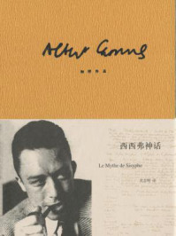 西西弗神话(加缪作品精装版)
