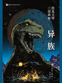 恐龙文明三部曲III：异族