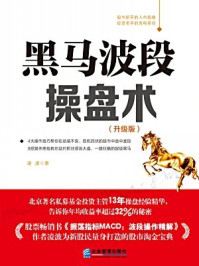 黑马波段操盘术(全彩升级版)