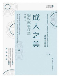 成人之美:明说叙事疗法