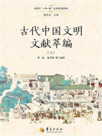 古代中国文明文献萃编（上）