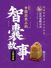 中国历史上的智囊故事：元明清篇