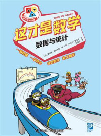 这才是数学：数据与统计