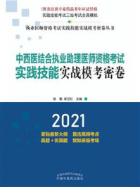 中西医结合执业助理医师资格考试实践技能实战模考密卷(2021)