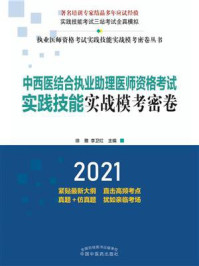 中西医结合执业助理医师资格考试实践技能实战模考密卷（2021）