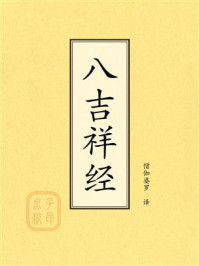 八吉祥经