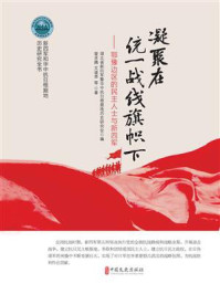 凝聚在统一战线旗帜下：鄂豫边区的民主人士与新四军