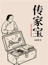 传家宝