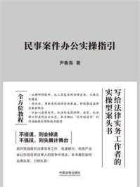 民事案件办公实操指引