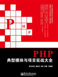 PHP典型模块与项目实战大全