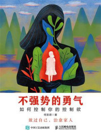 不强势的勇气:如何控制你的控制欲