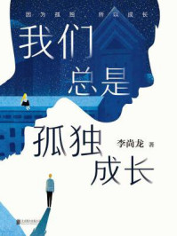 我们总是孤独成长