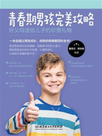 青春期男孩完美攻略：好父母送给儿子的珍贵礼物（男孩成长全书）
