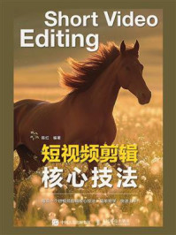 短视频剪辑核心技法