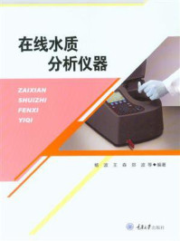 在线水质分析仪器