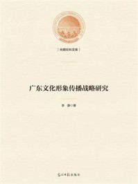 广东文化形象传播战略研究