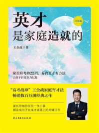 英才是家庭造就的(白金版)