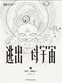 逃出母宇宙（“活着”三部曲之一）